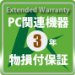 EC-Orange パソコン3年物損付延長保証 購入金額 7万円以上～10万円未満のノートパソコン・デスクトップ・タブレットPC・PDA・プリンタ対象